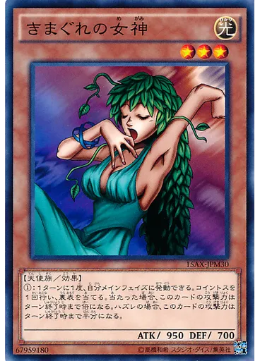 きまぐれの女神