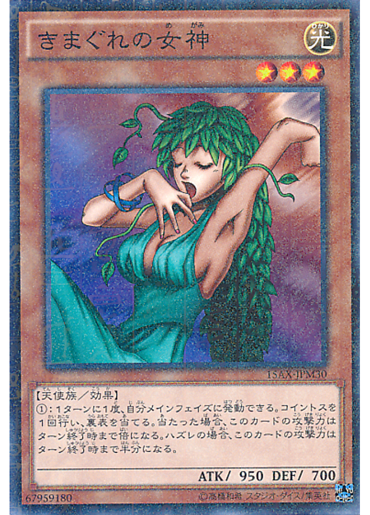きまぐれの女神 (Millennium Rare)