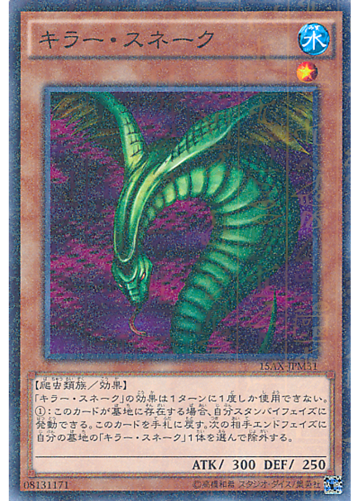 キラー・スネーク (Millennium Rare)