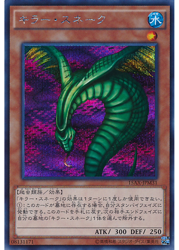 キラー・スネーク