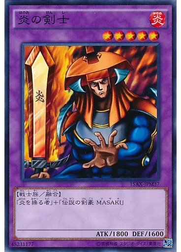 炎の剣士