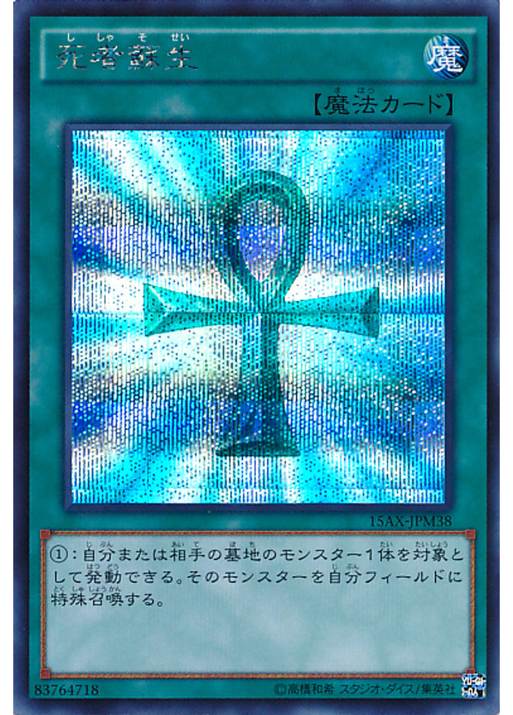 死者蘇生