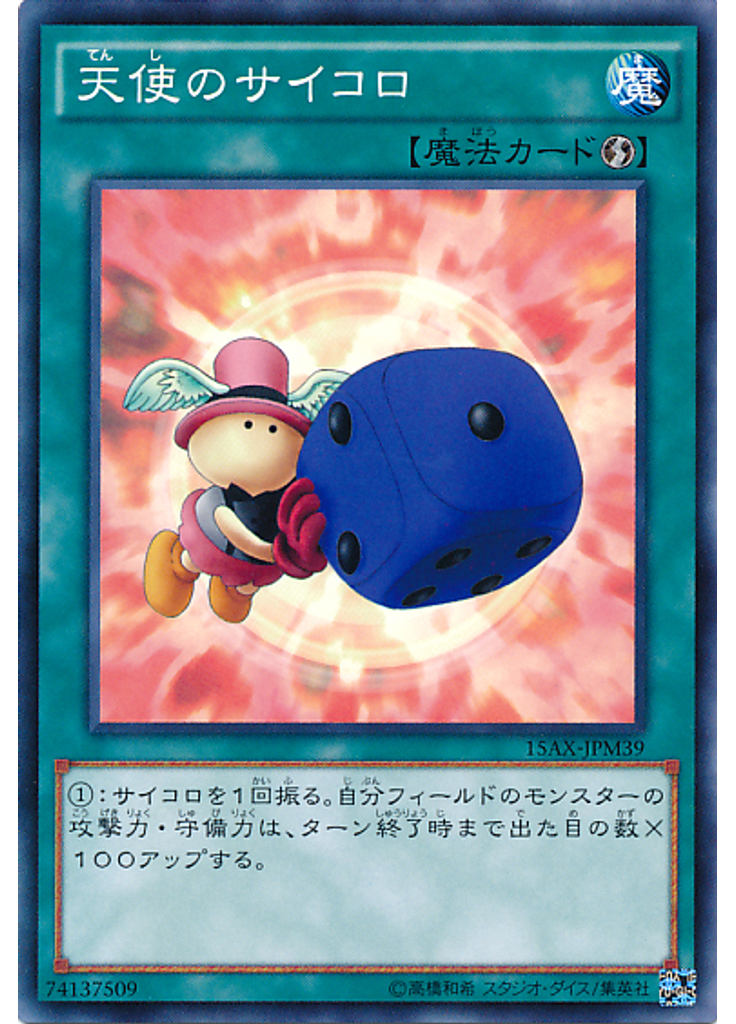 天使のサイコロ