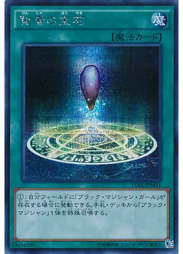 賢者の宝石
