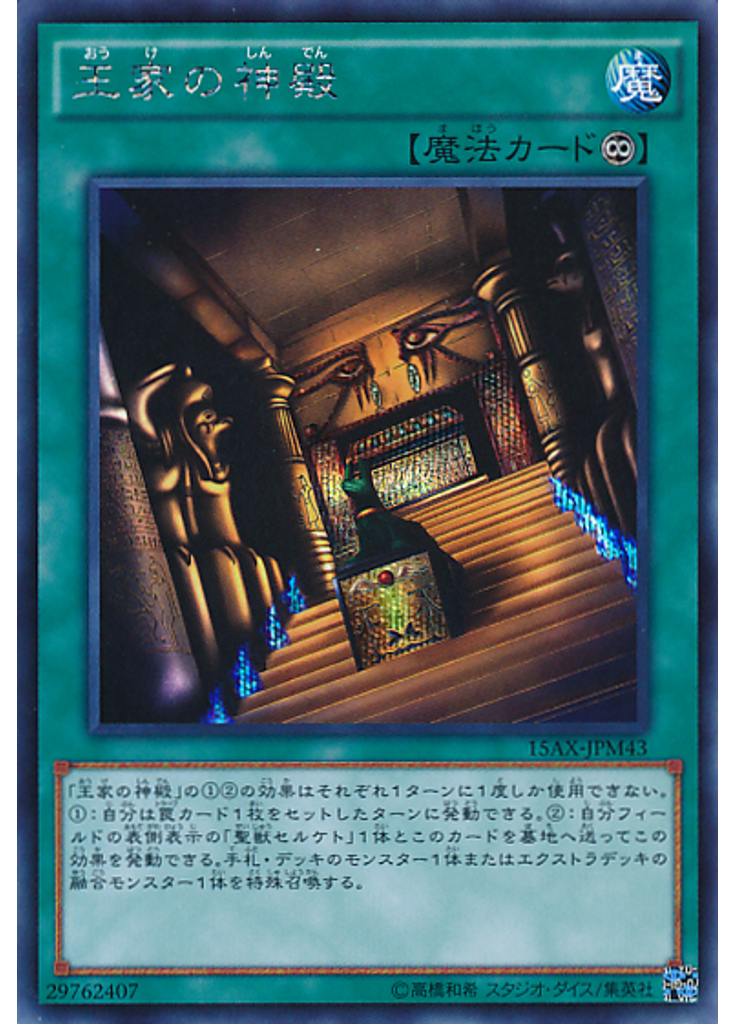 王家の神殿