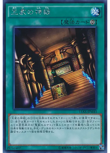 王家の神殿