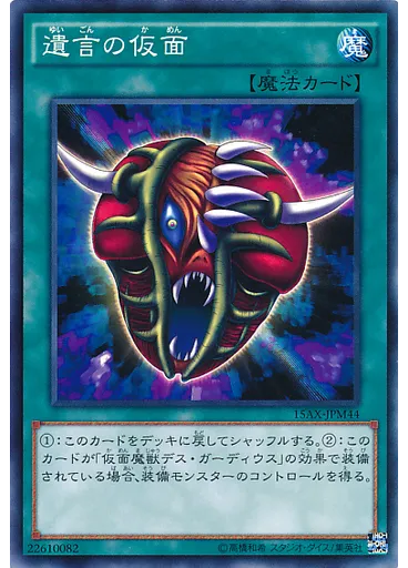 遺言の仮面