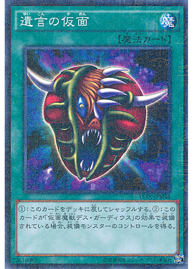 遺言の仮面 (Millennium Rare)