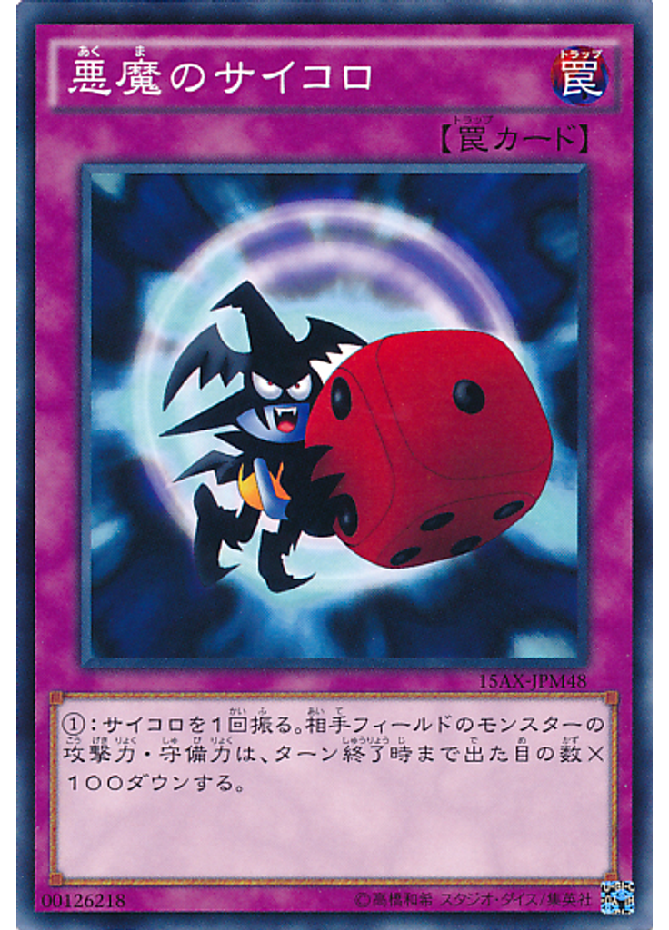 悪魔のサイコロ