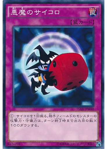 悪魔のサイコロ