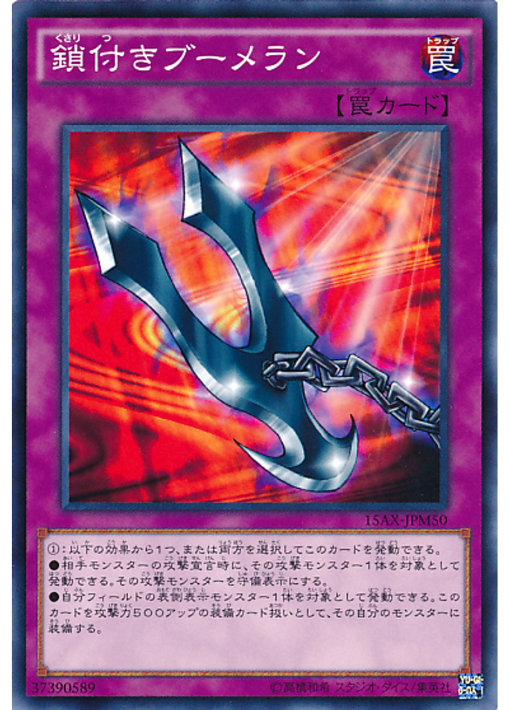 鎖付きブーメラン