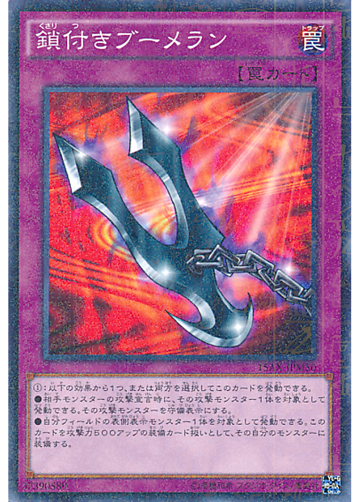 鎖付きブーメラン (Millennium Rare)