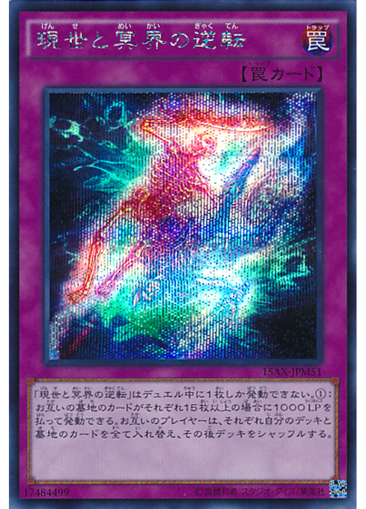 現世と冥界の逆転