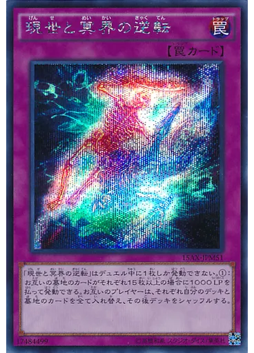 現世と冥界の逆転