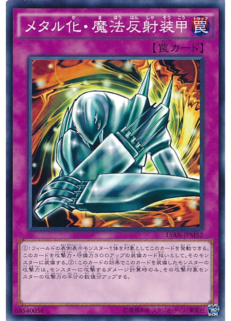 メタル化・魔法反射装甲