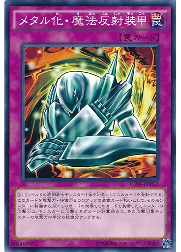 メタル化・魔法反射装甲