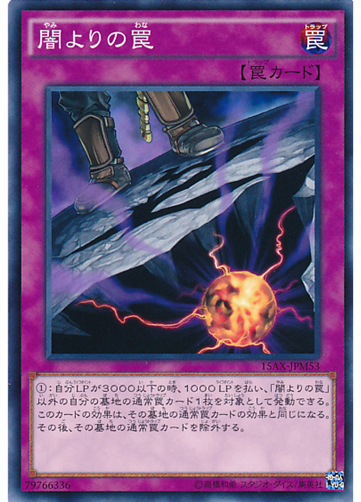 闇よりの罠