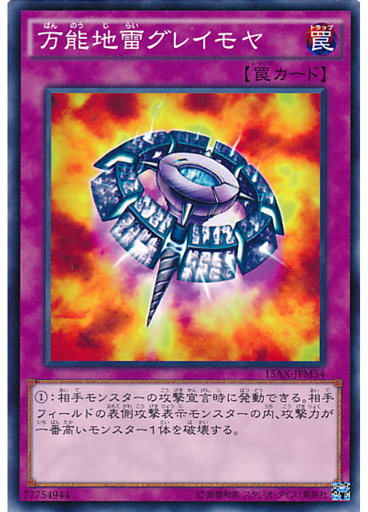 万能地雷グレイモヤ