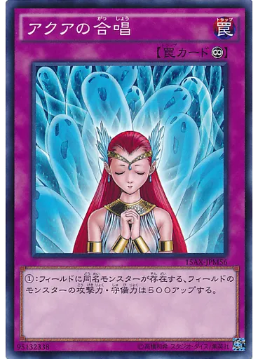 アクアの合唱
