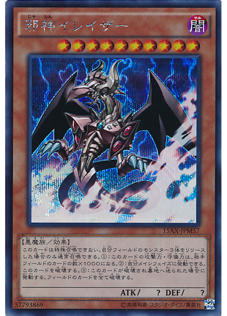 邪神イレイザー