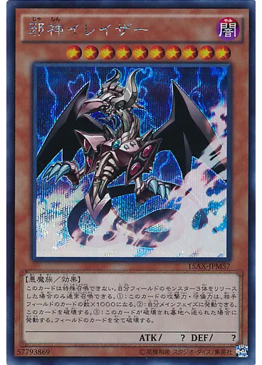 邪神イレイザー