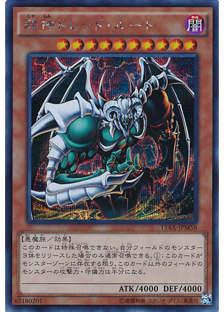 邪神ドレッド・ルート