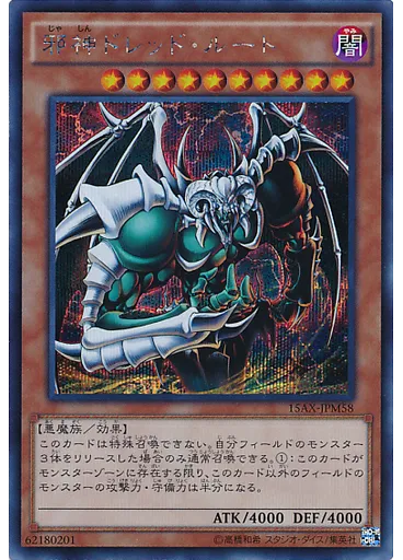 邪神ドレッド・ルート