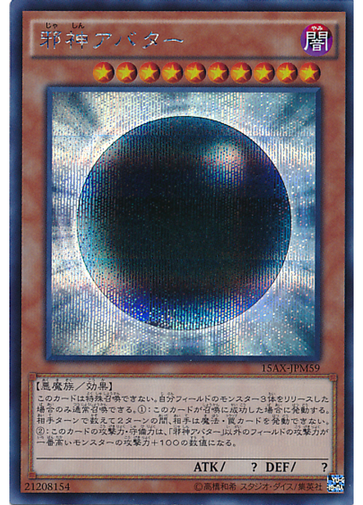 邪神アバター