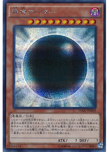 邪神アバター