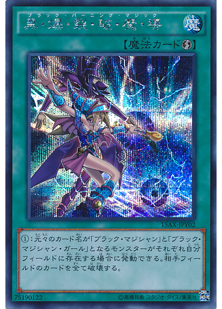 黒・爆・裂・破・魔・導