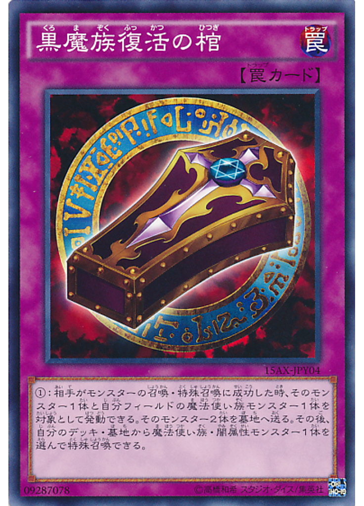 黒魔族復活の棺