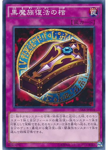 黒魔族復活の棺