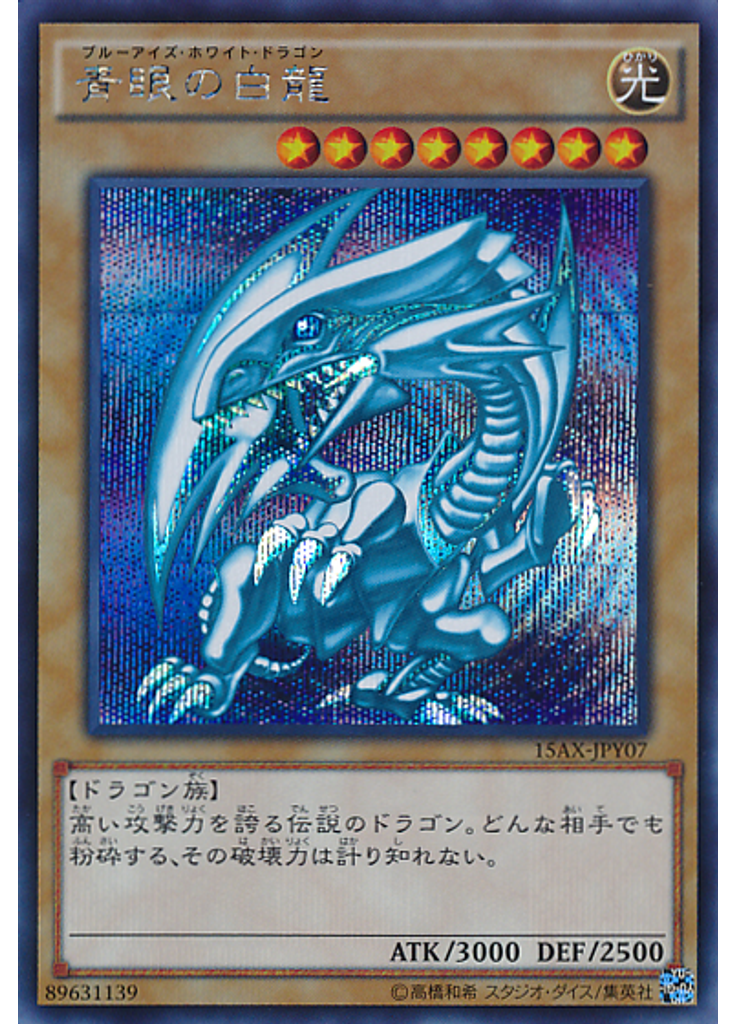 青眼の白龍