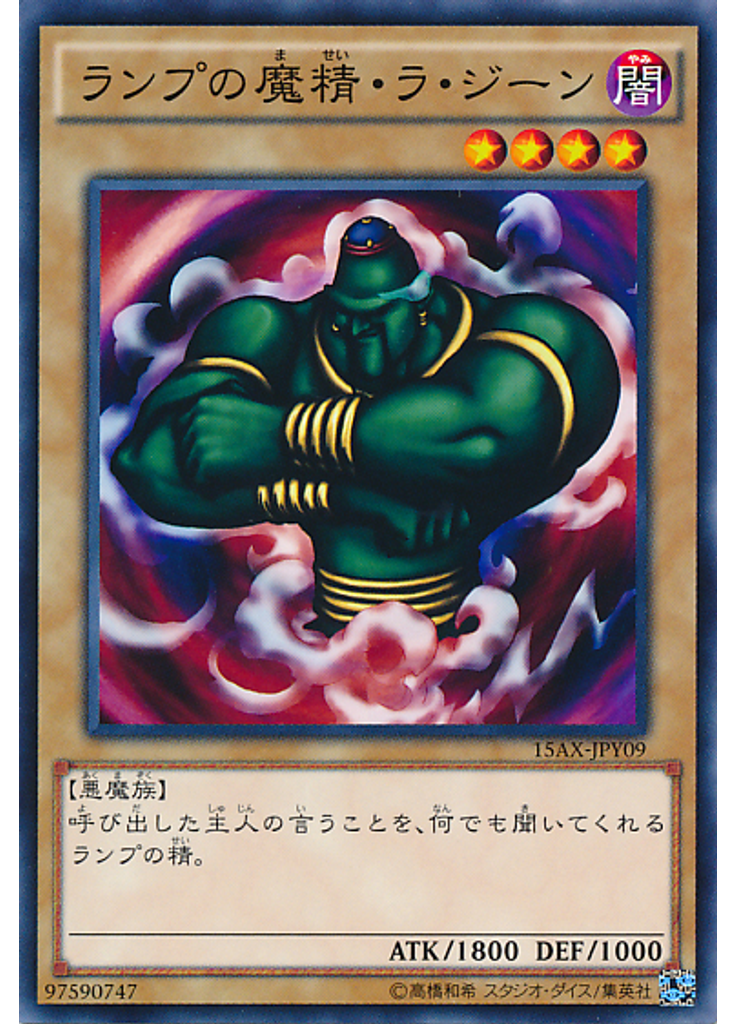 ランプの魔精・ラ・ジーン