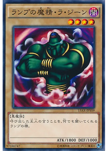 ランプの魔精・ラ・ジーン