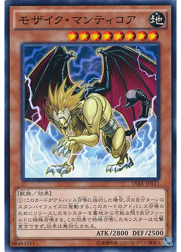 モザイク・マンティコア