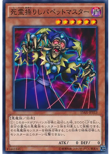死霊操りしパペットマスター