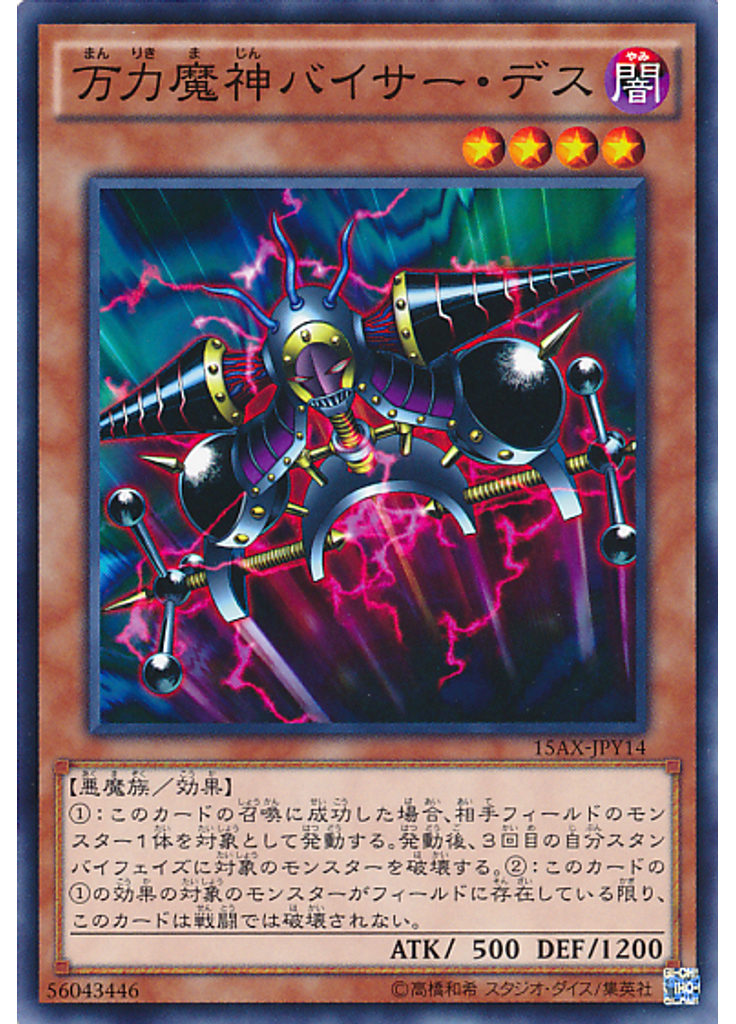 万力魔神バイサー・デス