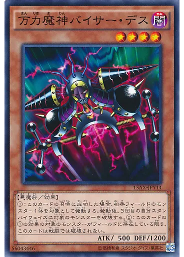 万力魔神バイサー・デス