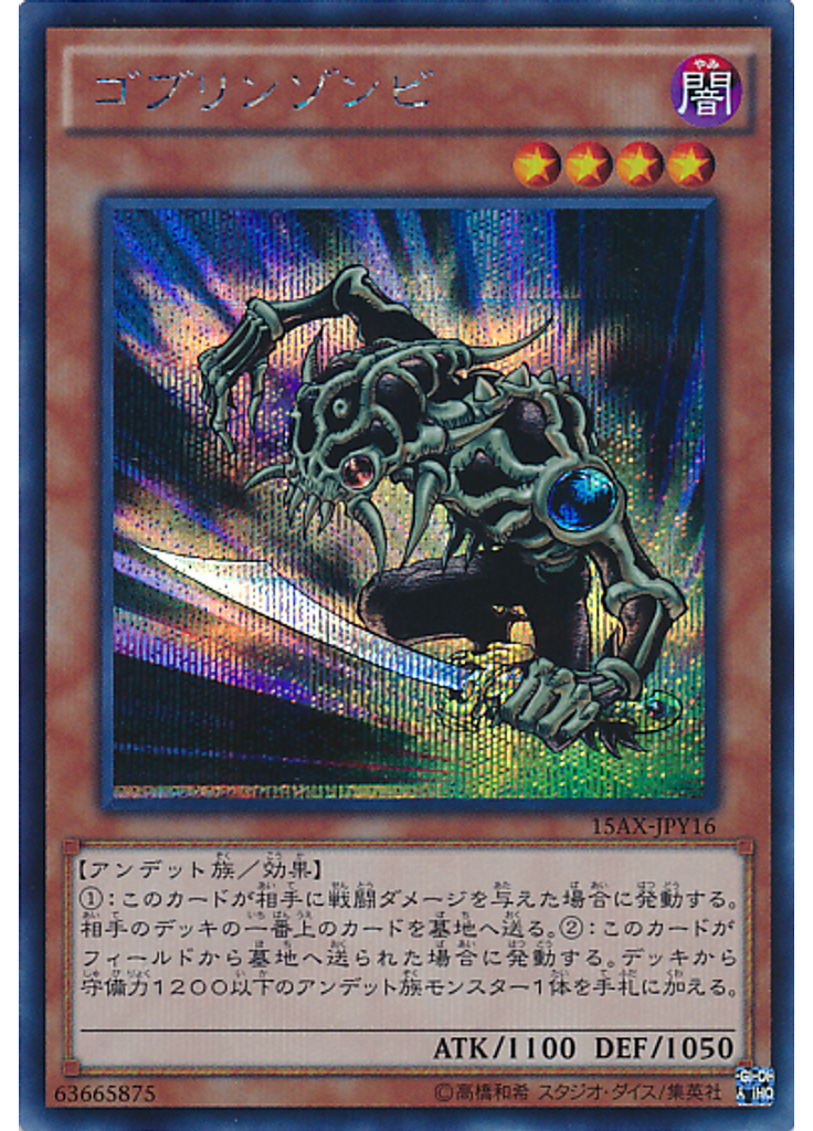 ゴブリンゾンビ