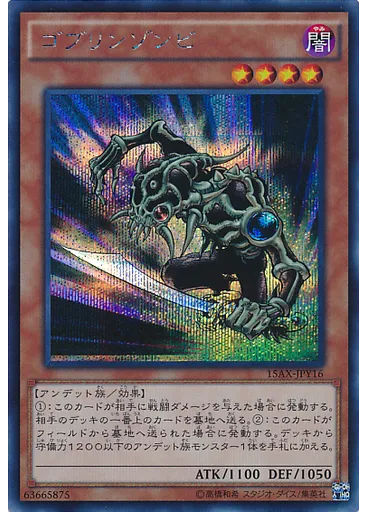 ゴブリンゾンビ