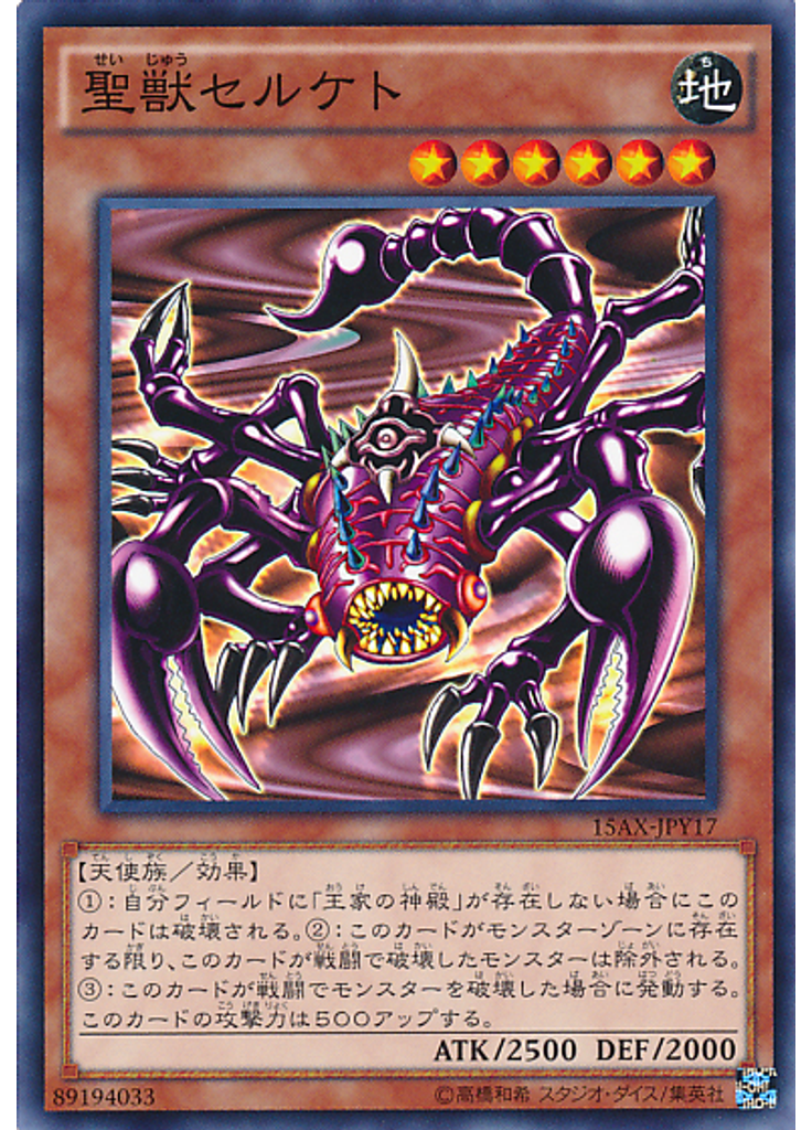 聖獣セルケト