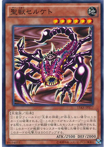 聖獣セルケト