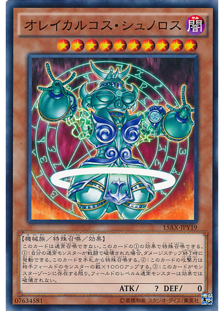 オレイカルコス・シュノロス
