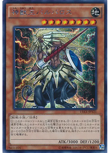 神獣王バルバロス