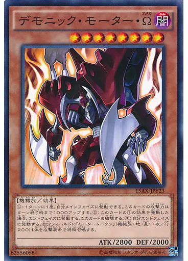 デモニック・モーター・Ω — Duelist Road -Piece of Memory- Side: Yami Yugi