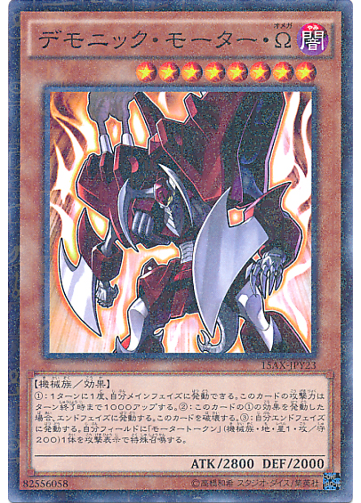 デモニック・モーター・Ω (Millennium Rare)