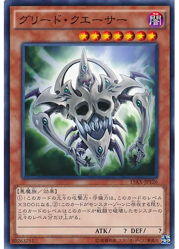 グリード・クエーサー
