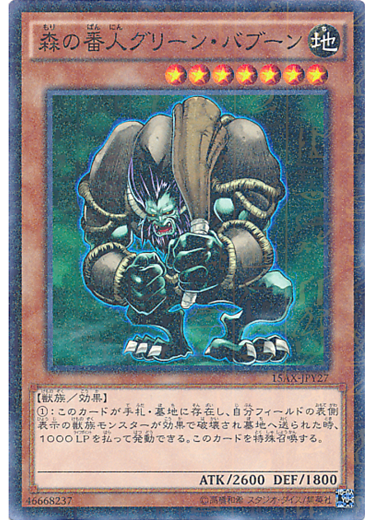 森の番人グリーン・バブーン (Millennium Rare)