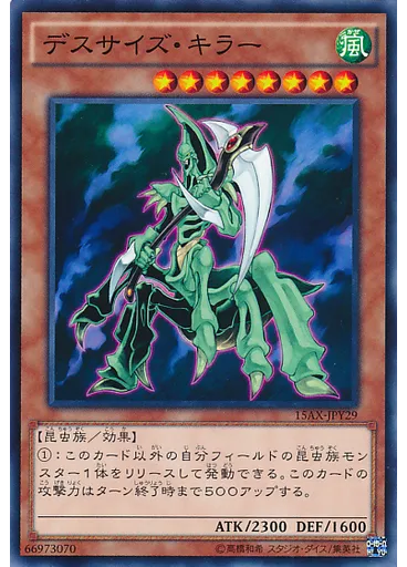 デスサイズ・キラー